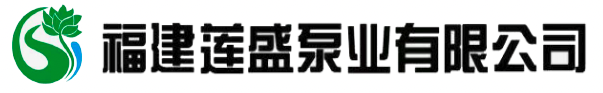 福建莲盛泵业有限公司